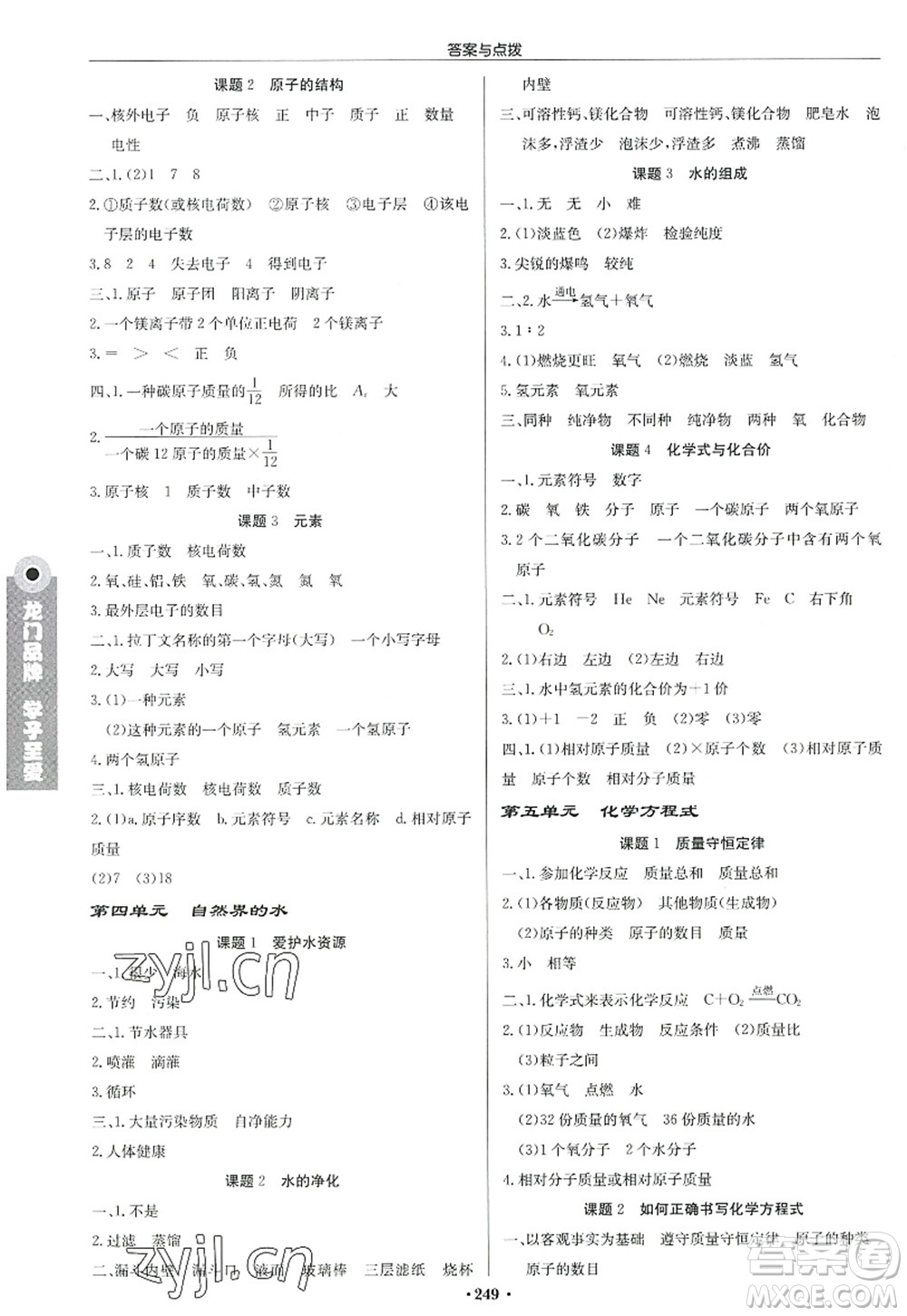 龍門書局2022啟東中學(xué)作業(yè)本九年級(jí)化學(xué)上冊(cè)R人教版答案