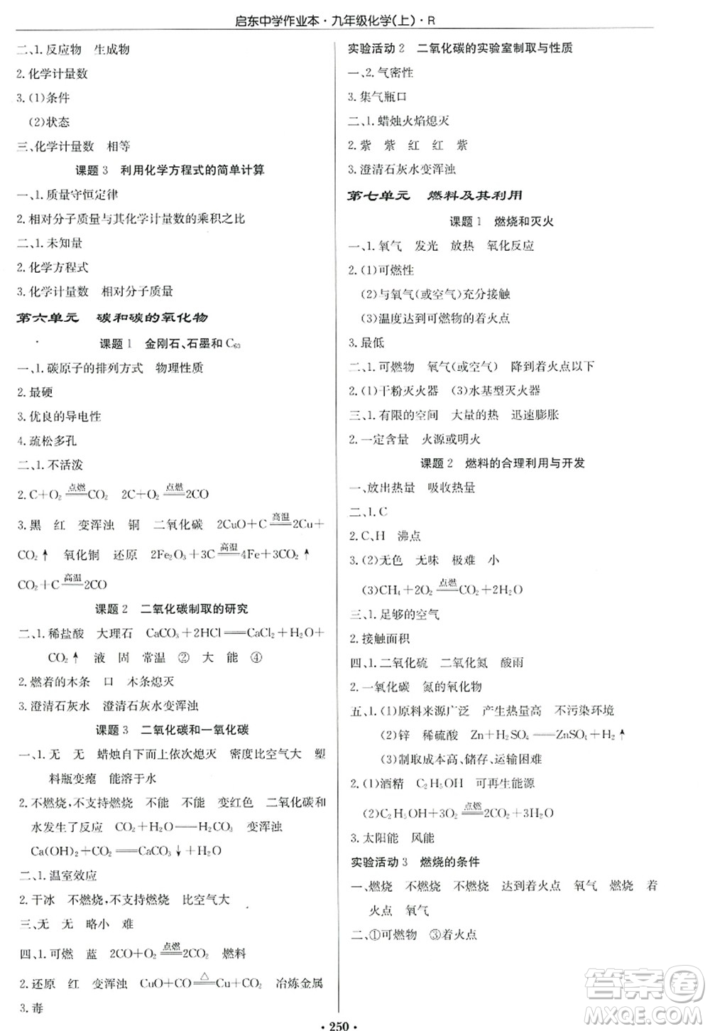 龍門書局2022啟東中學(xué)作業(yè)本九年級(jí)化學(xué)上冊(cè)R人教版答案