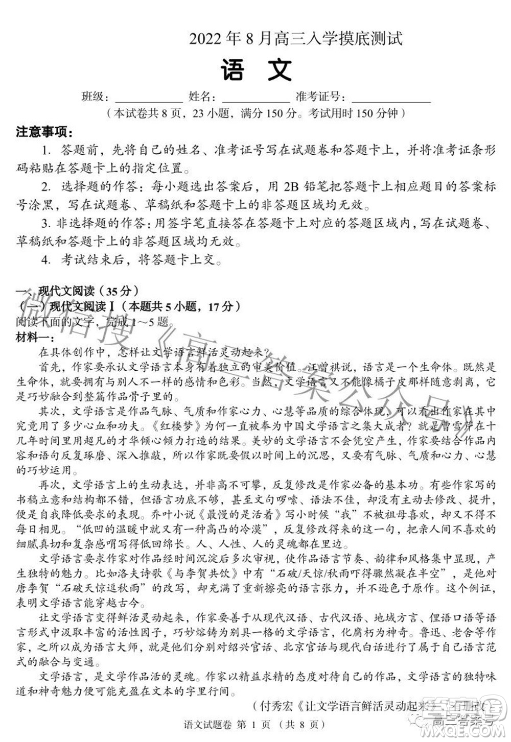 A佳教育2022年8月高三入學摸底測試語文試題及答案