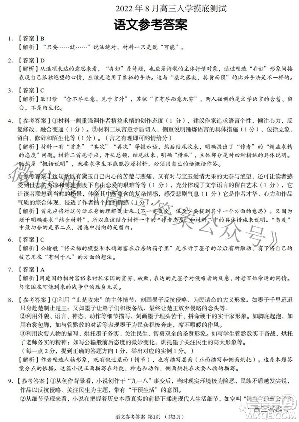 A佳教育2022年8月高三入學摸底測試語文試題及答案
