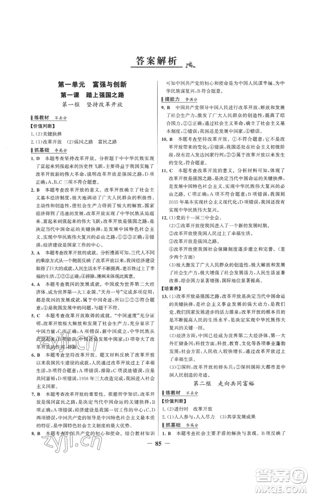 延邊大學(xué)出版社2022秋季世紀(jì)金榜初中百練百勝九年級(jí)上冊(cè)道德與法治人教版參考答案
