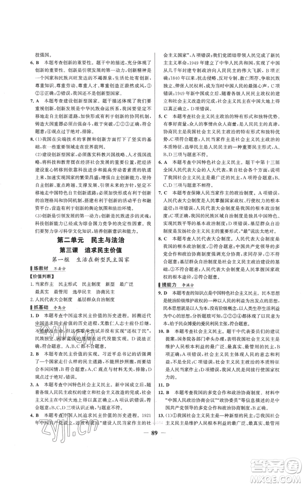 延邊大學(xué)出版社2022秋季世紀(jì)金榜初中百練百勝九年級(jí)上冊(cè)道德與法治人教版參考答案