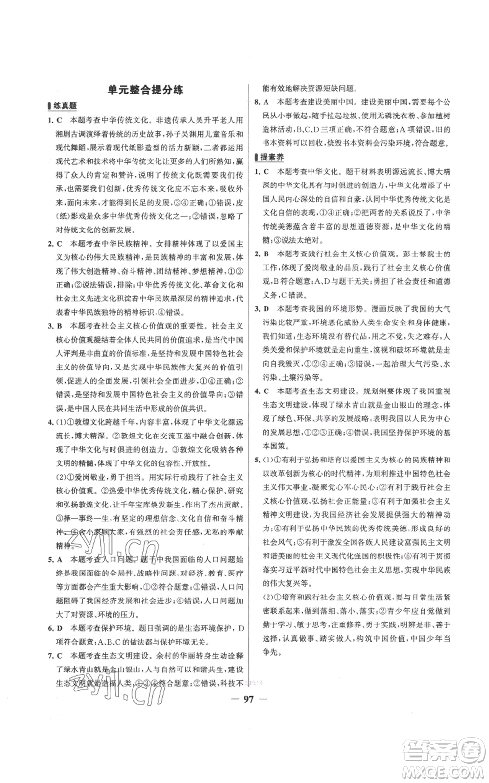 延邊大學(xué)出版社2022秋季世紀(jì)金榜初中百練百勝九年級(jí)上冊(cè)道德與法治人教版參考答案