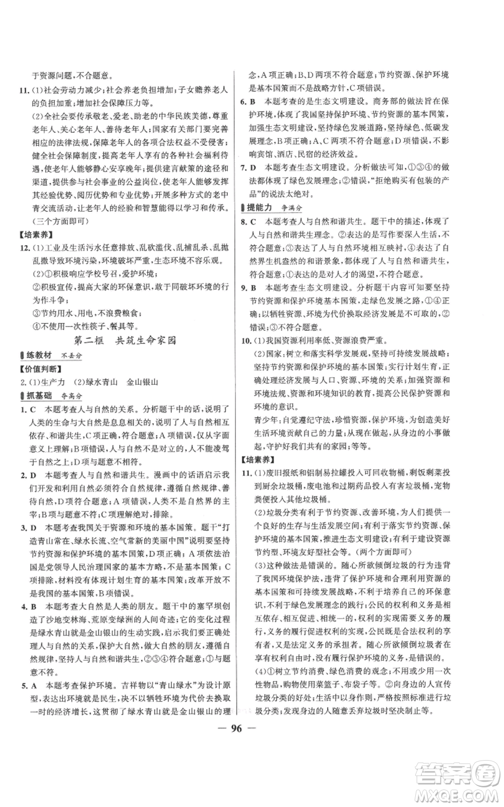 延邊大學(xué)出版社2022秋季世紀(jì)金榜初中百練百勝九年級(jí)上冊(cè)道德與法治人教版參考答案