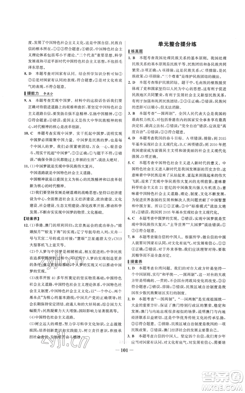 延邊大學(xué)出版社2022秋季世紀(jì)金榜初中百練百勝九年級(jí)上冊(cè)道德與法治人教版參考答案