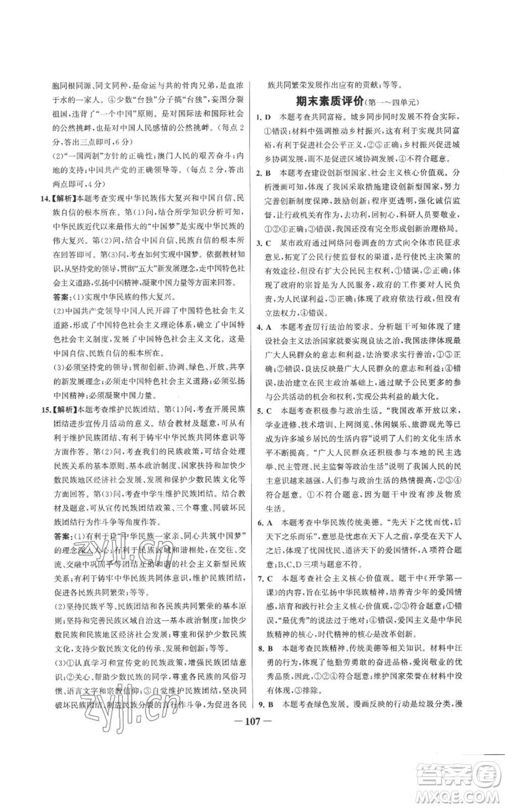 延邊大學(xué)出版社2022秋季世紀(jì)金榜初中百練百勝九年級(jí)上冊(cè)道德與法治人教版參考答案