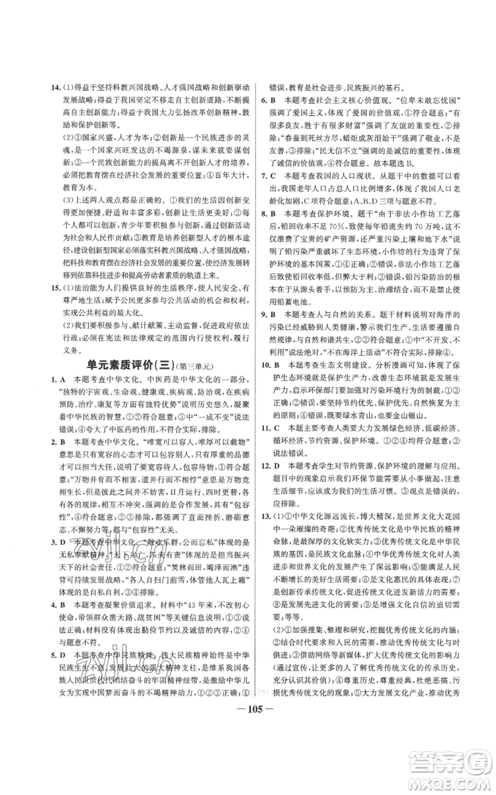 延邊大學(xué)出版社2022秋季世紀(jì)金榜初中百練百勝九年級(jí)上冊(cè)道德與法治人教版參考答案