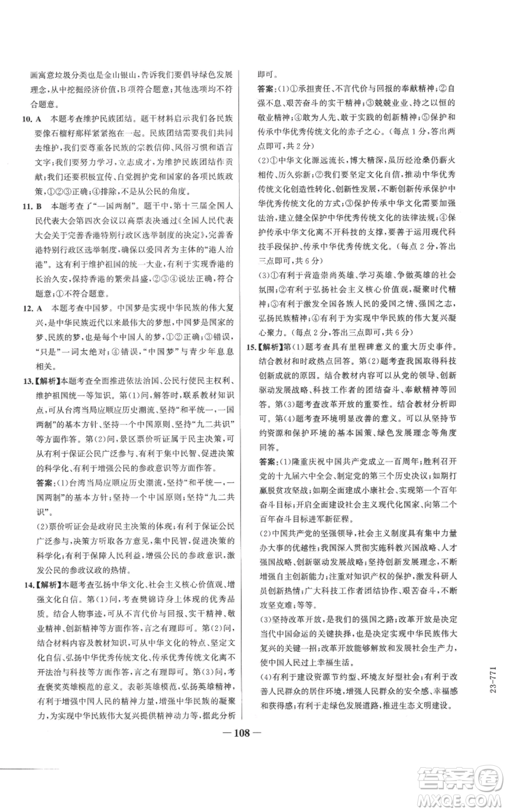 延邊大學(xué)出版社2022秋季世紀(jì)金榜初中百練百勝九年級(jí)上冊(cè)道德與法治人教版參考答案