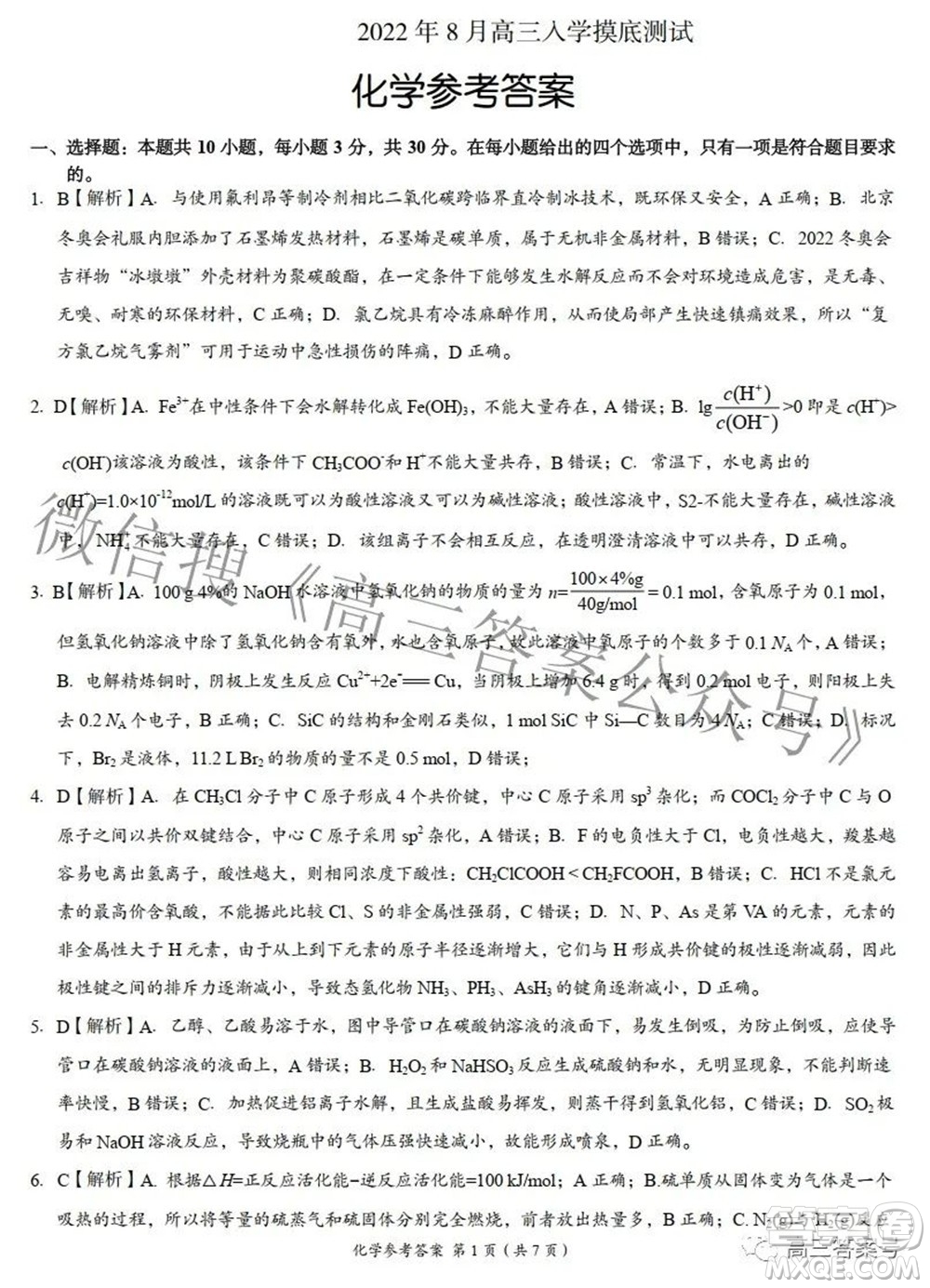 A佳教育2022年8月高三入學摸底測試化學試題及答案