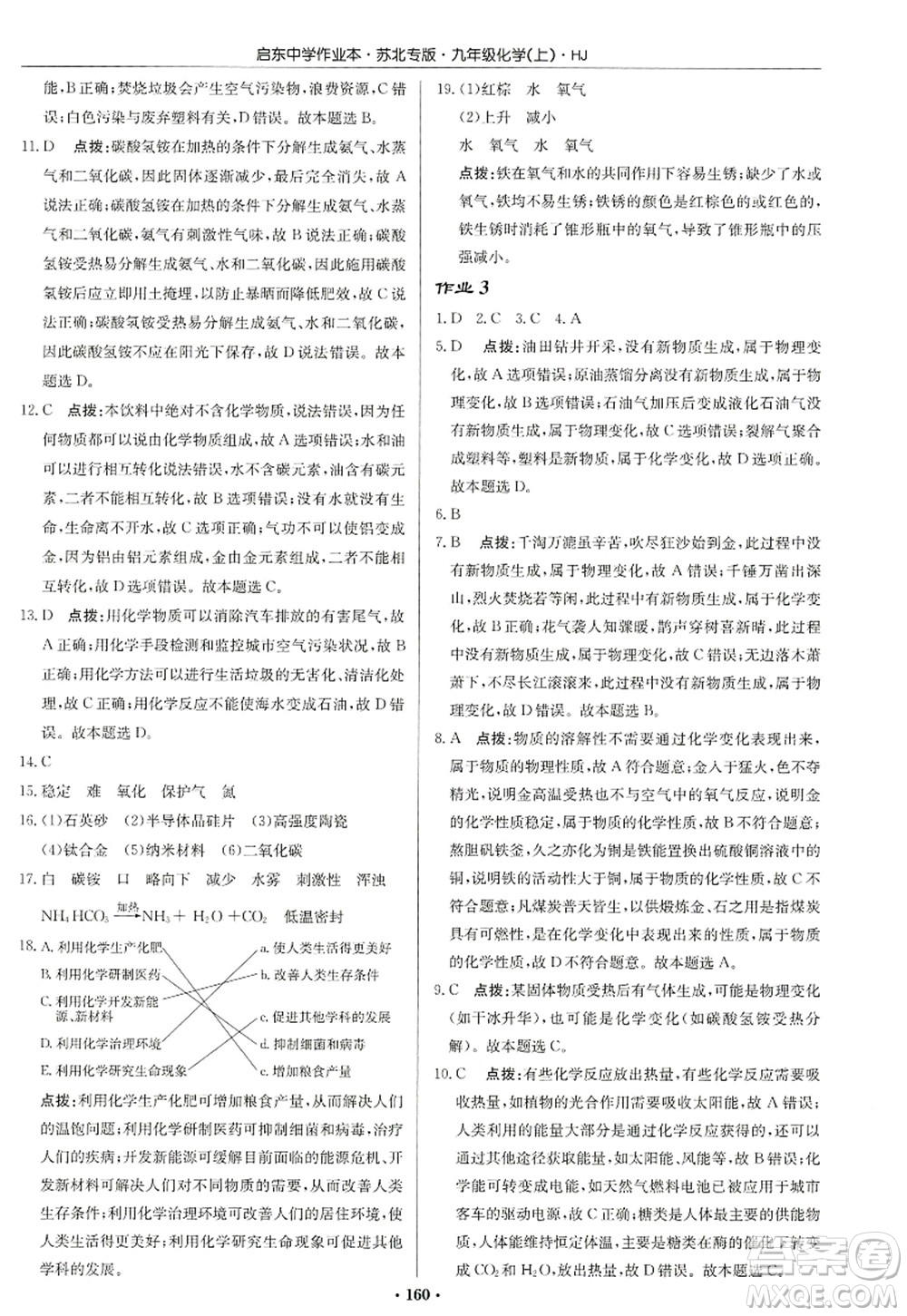 龍門書局2022啟東中學(xué)作業(yè)本九年級(jí)化學(xué)上冊(cè)HJ滬教版蘇北專版答案