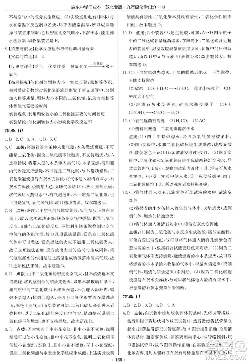龍門書局2022啟東中學(xué)作業(yè)本九年級(jí)化學(xué)上冊(cè)HJ滬教版蘇北專版答案