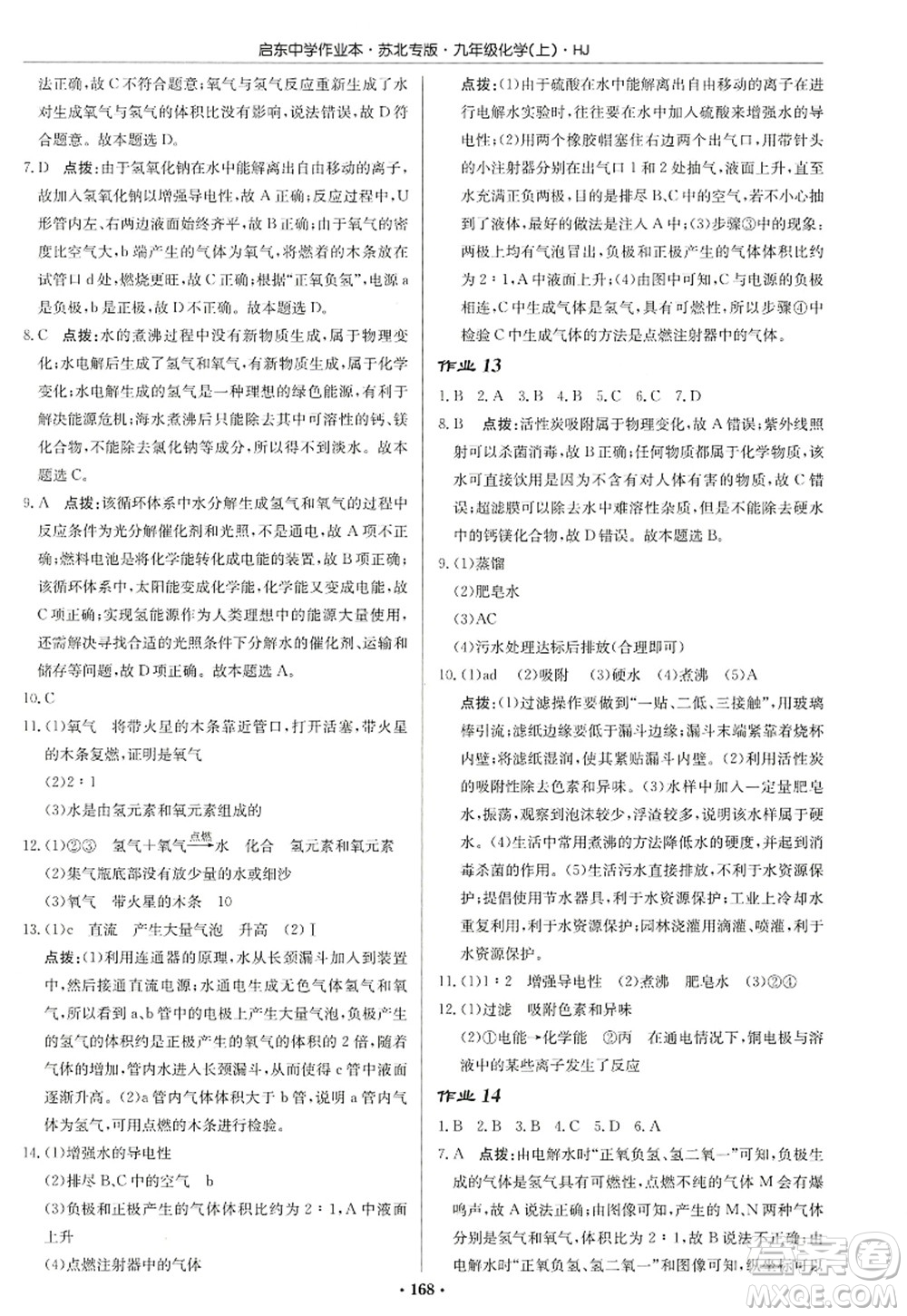 龍門書局2022啟東中學(xué)作業(yè)本九年級(jí)化學(xué)上冊(cè)HJ滬教版蘇北專版答案