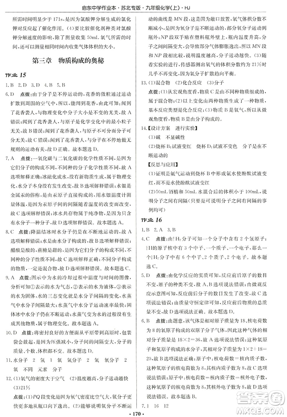 龍門書局2022啟東中學(xué)作業(yè)本九年級(jí)化學(xué)上冊(cè)HJ滬教版蘇北專版答案