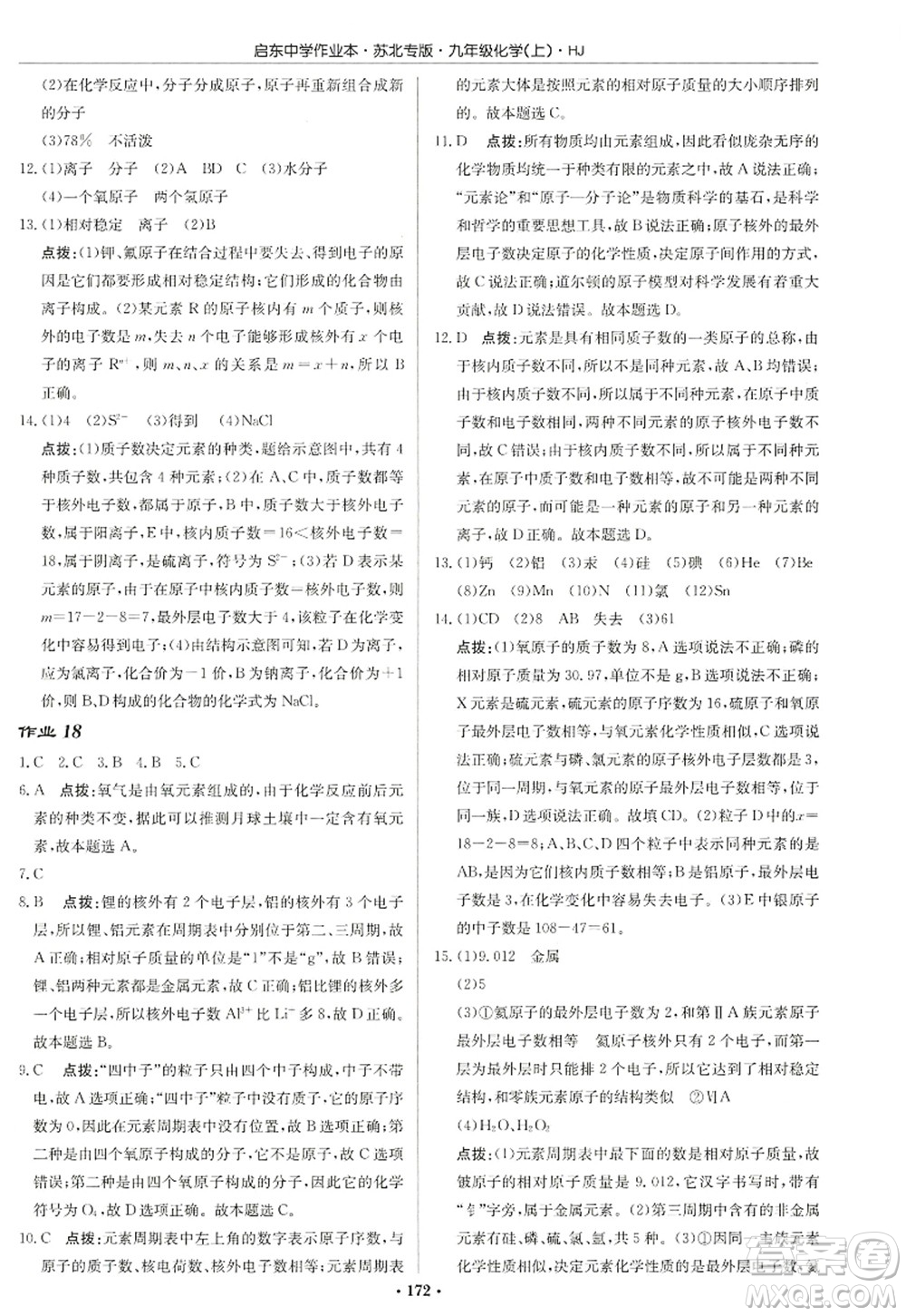 龍門書局2022啟東中學(xué)作業(yè)本九年級(jí)化學(xué)上冊(cè)HJ滬教版蘇北專版答案