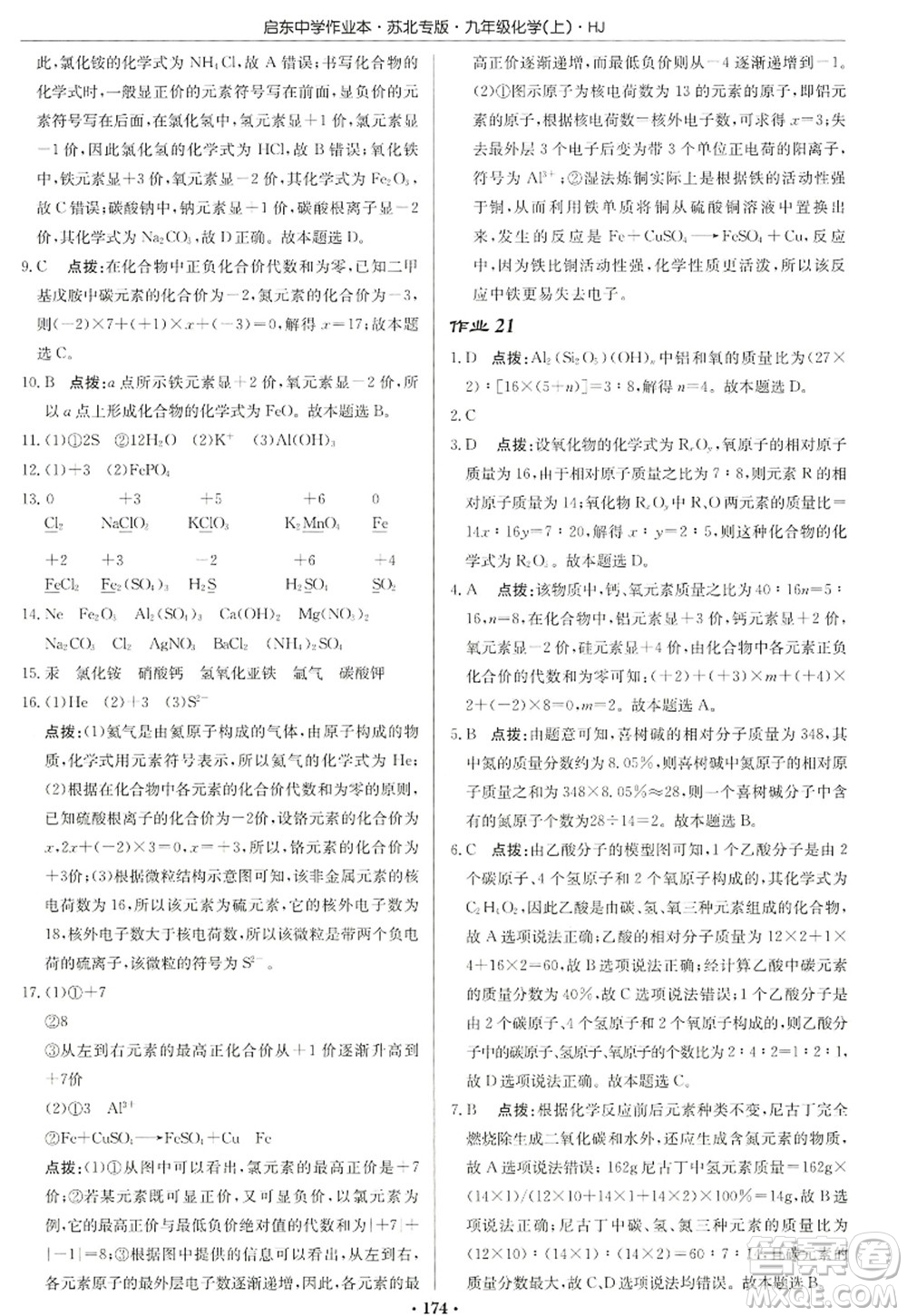 龍門書局2022啟東中學(xué)作業(yè)本九年級(jí)化學(xué)上冊(cè)HJ滬教版蘇北專版答案