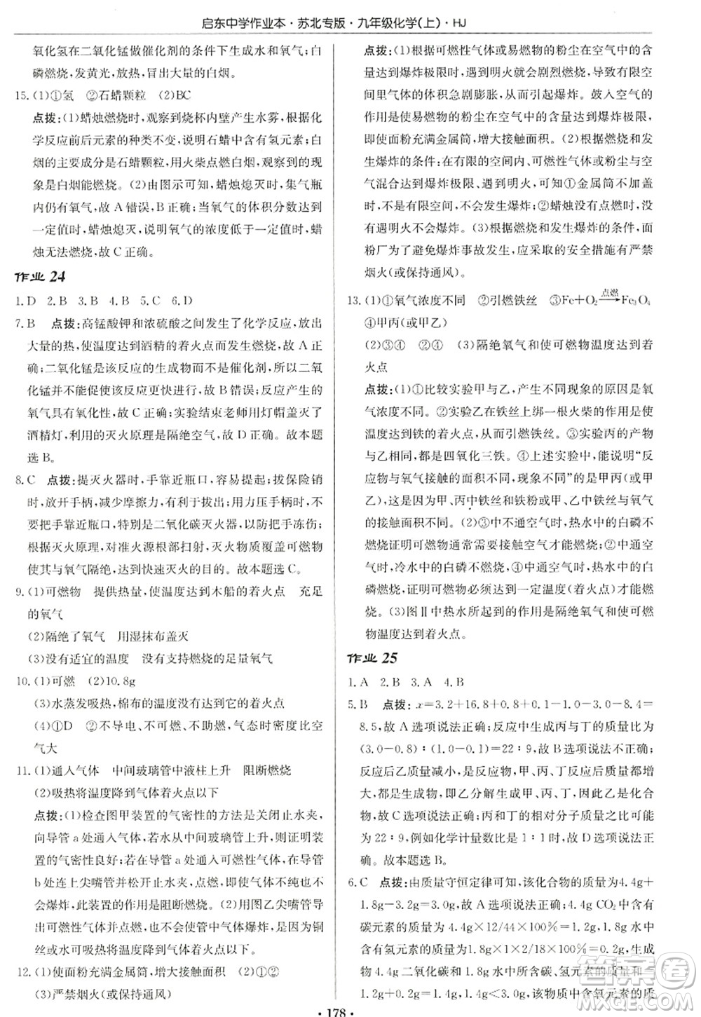 龍門書局2022啟東中學(xué)作業(yè)本九年級(jí)化學(xué)上冊(cè)HJ滬教版蘇北專版答案