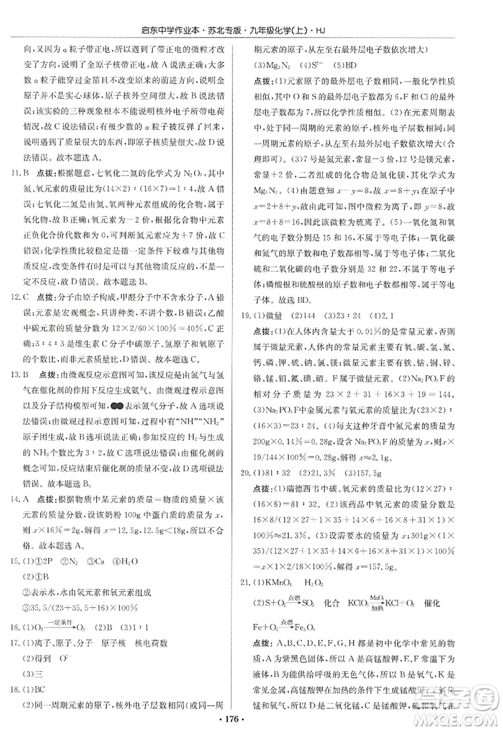 龍門書局2022啟東中學(xué)作業(yè)本九年級(jí)化學(xué)上冊(cè)HJ滬教版蘇北專版答案