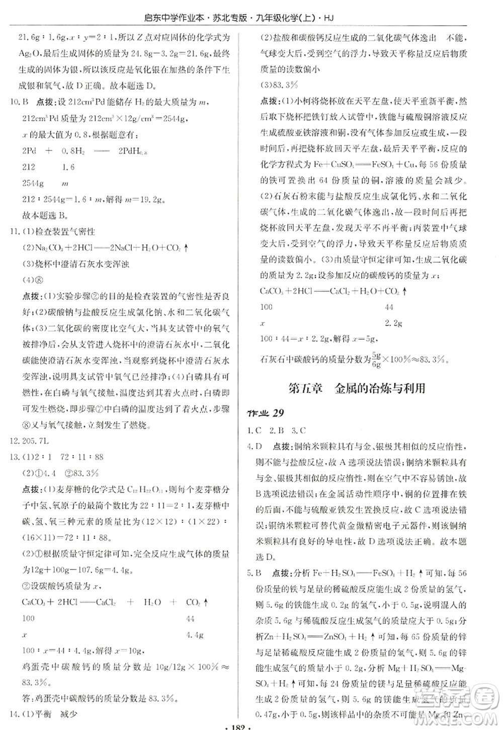 龍門書局2022啟東中學(xué)作業(yè)本九年級(jí)化學(xué)上冊(cè)HJ滬教版蘇北專版答案