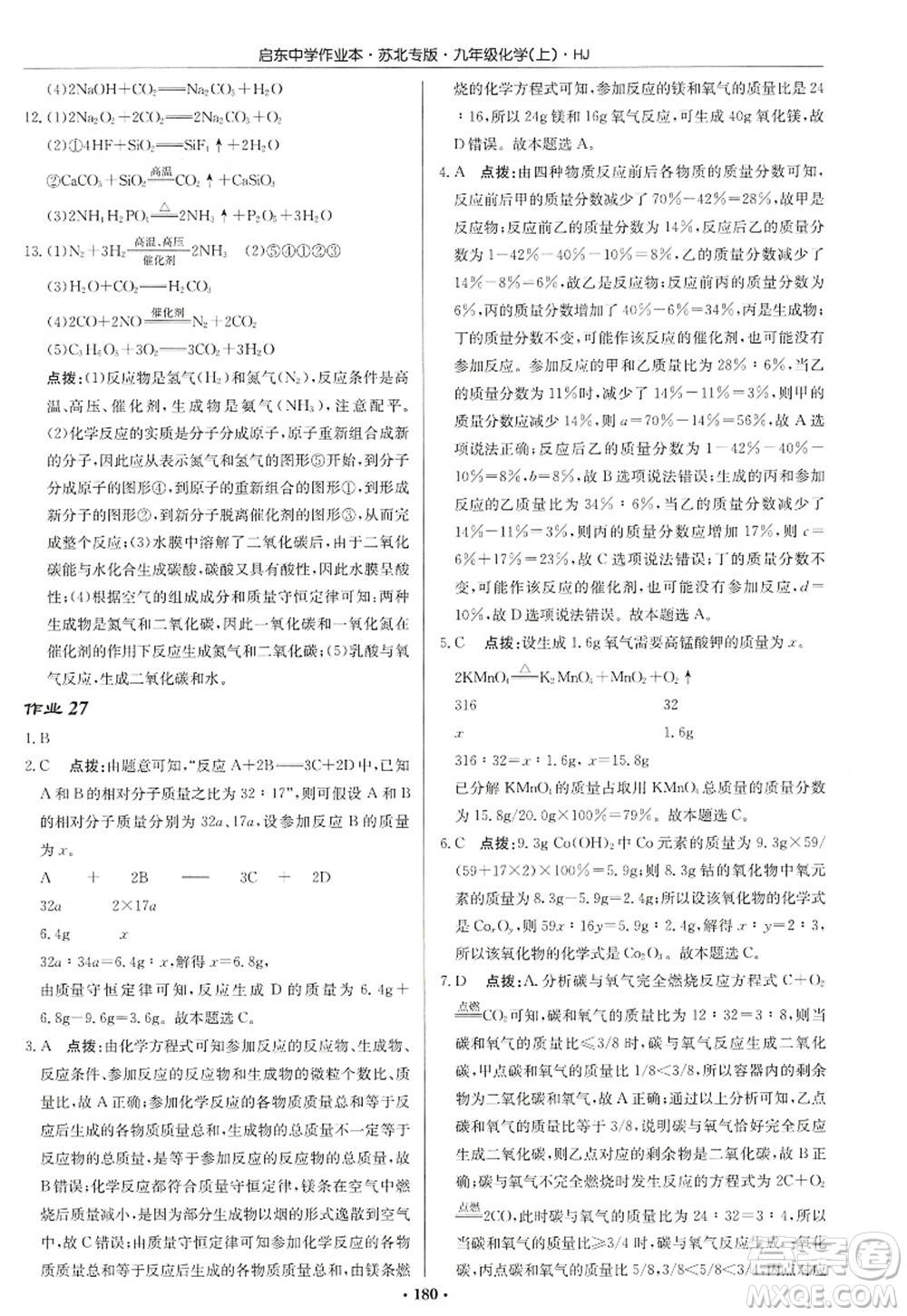 龍門書局2022啟東中學(xué)作業(yè)本九年級(jí)化學(xué)上冊(cè)HJ滬教版蘇北專版答案
