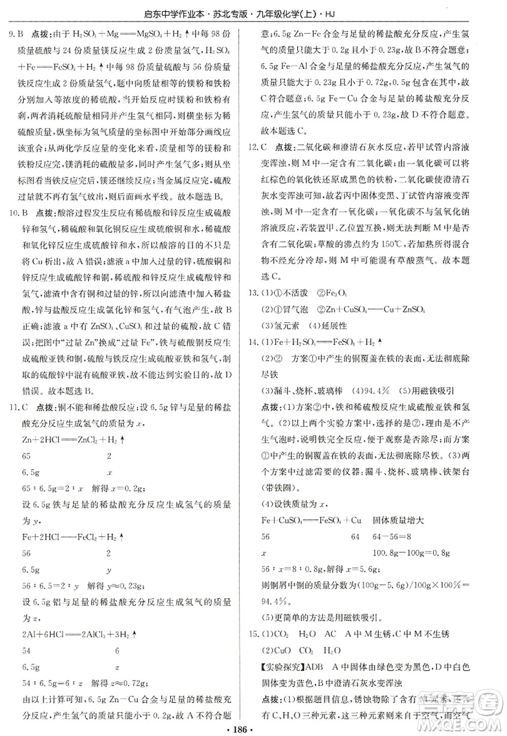 龍門書局2022啟東中學(xué)作業(yè)本九年級(jí)化學(xué)上冊(cè)HJ滬教版蘇北專版答案