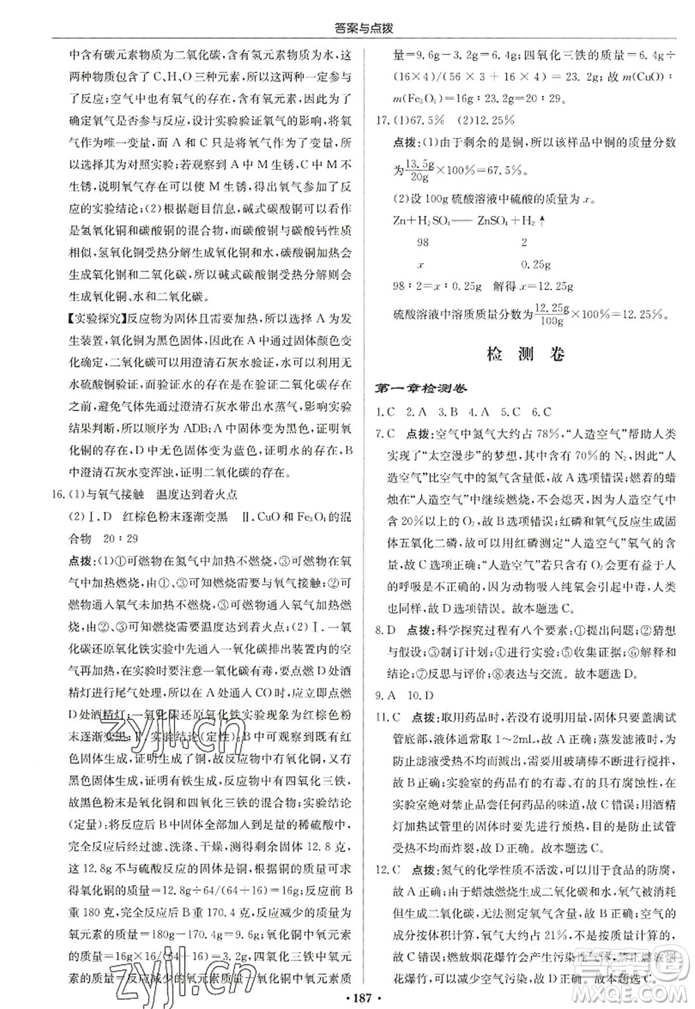 龍門書局2022啟東中學(xué)作業(yè)本九年級(jí)化學(xué)上冊(cè)HJ滬教版蘇北專版答案