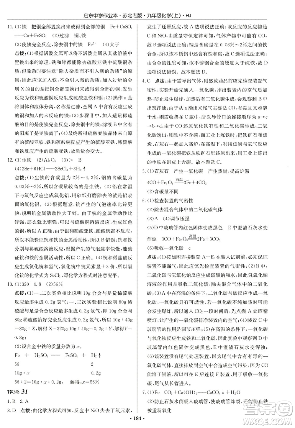 龍門書局2022啟東中學(xué)作業(yè)本九年級(jí)化學(xué)上冊(cè)HJ滬教版蘇北專版答案