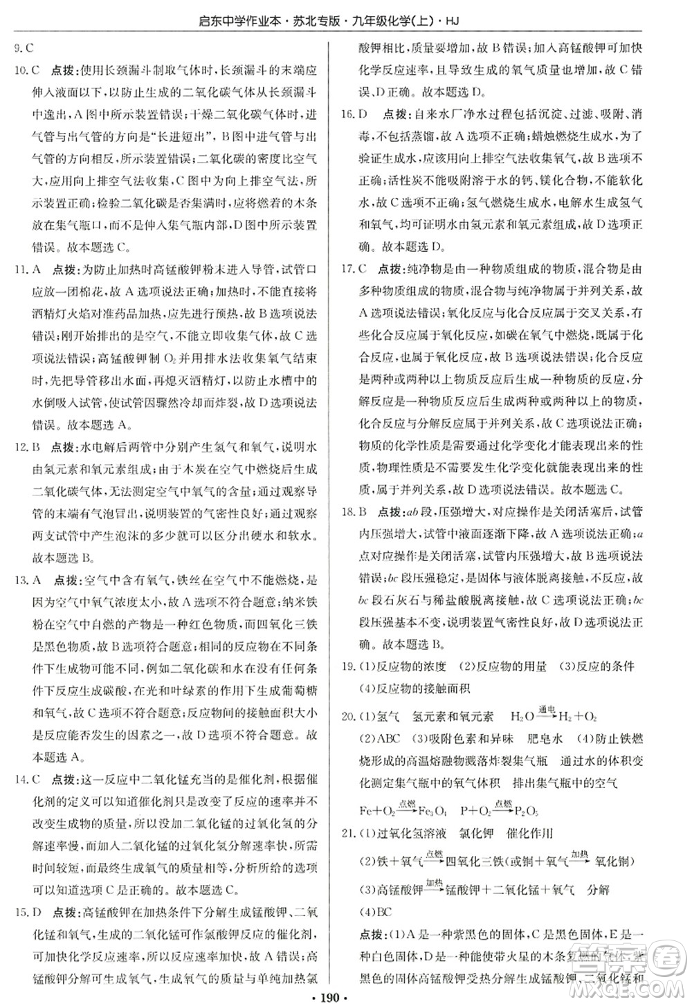 龍門書局2022啟東中學(xué)作業(yè)本九年級(jí)化學(xué)上冊(cè)HJ滬教版蘇北專版答案