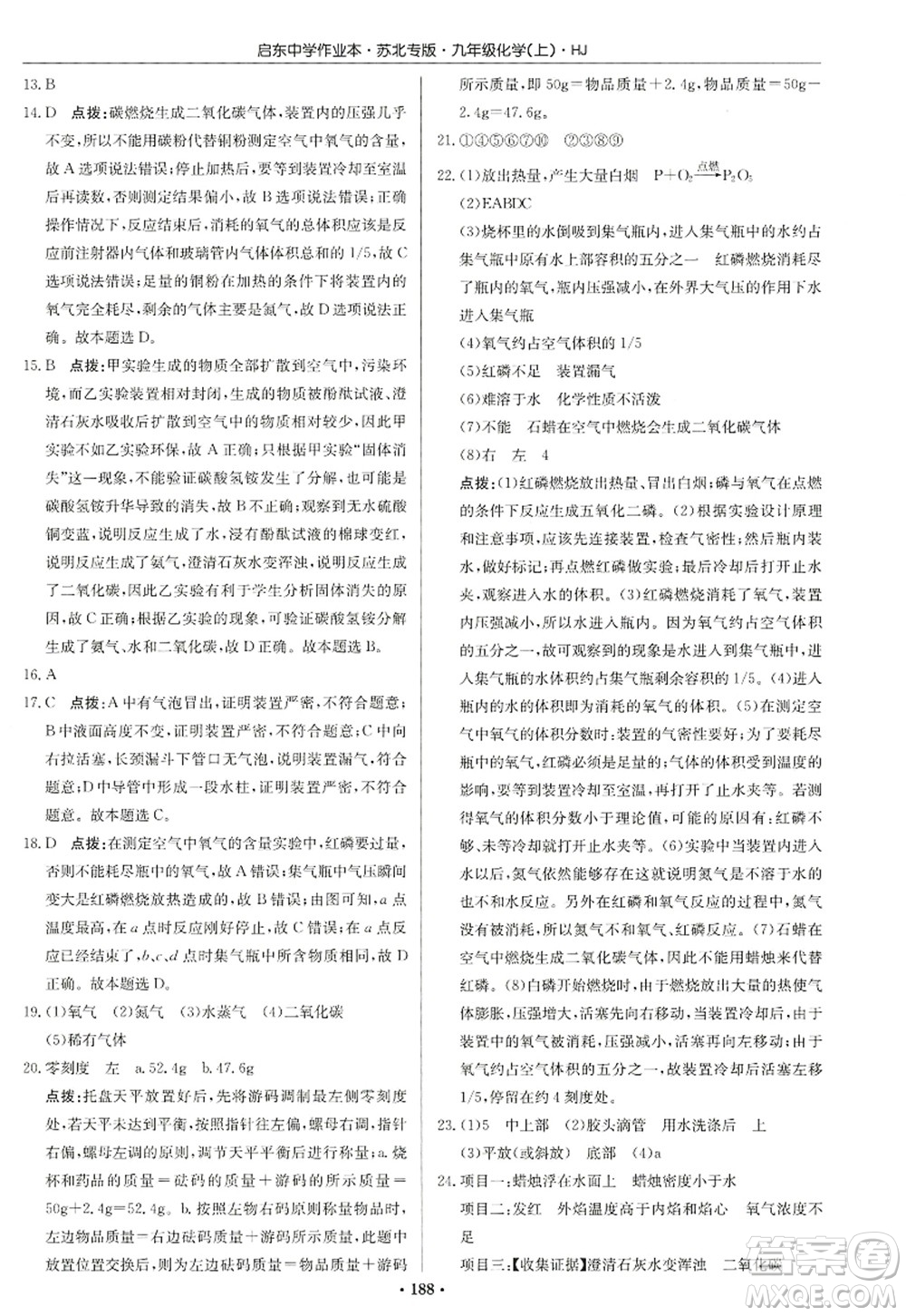 龍門書局2022啟東中學(xué)作業(yè)本九年級(jí)化學(xué)上冊(cè)HJ滬教版蘇北專版答案