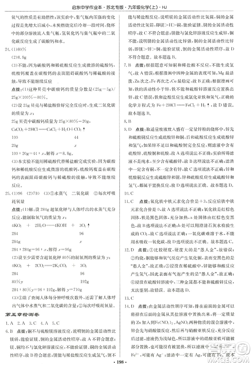 龍門書局2022啟東中學(xué)作業(yè)本九年級(jí)化學(xué)上冊(cè)HJ滬教版蘇北專版答案