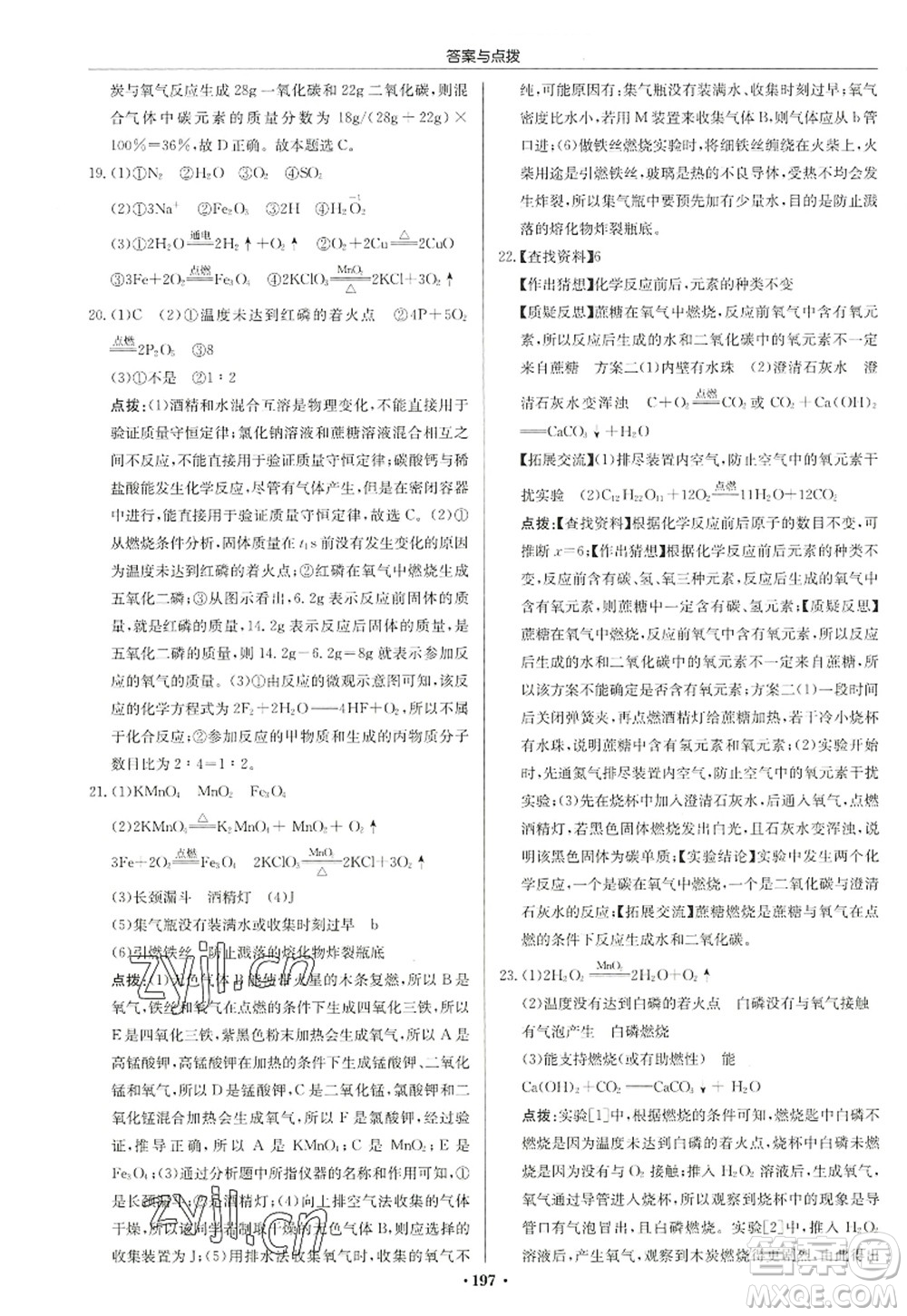 龍門書局2022啟東中學(xué)作業(yè)本九年級(jí)化學(xué)上冊(cè)HJ滬教版蘇北專版答案