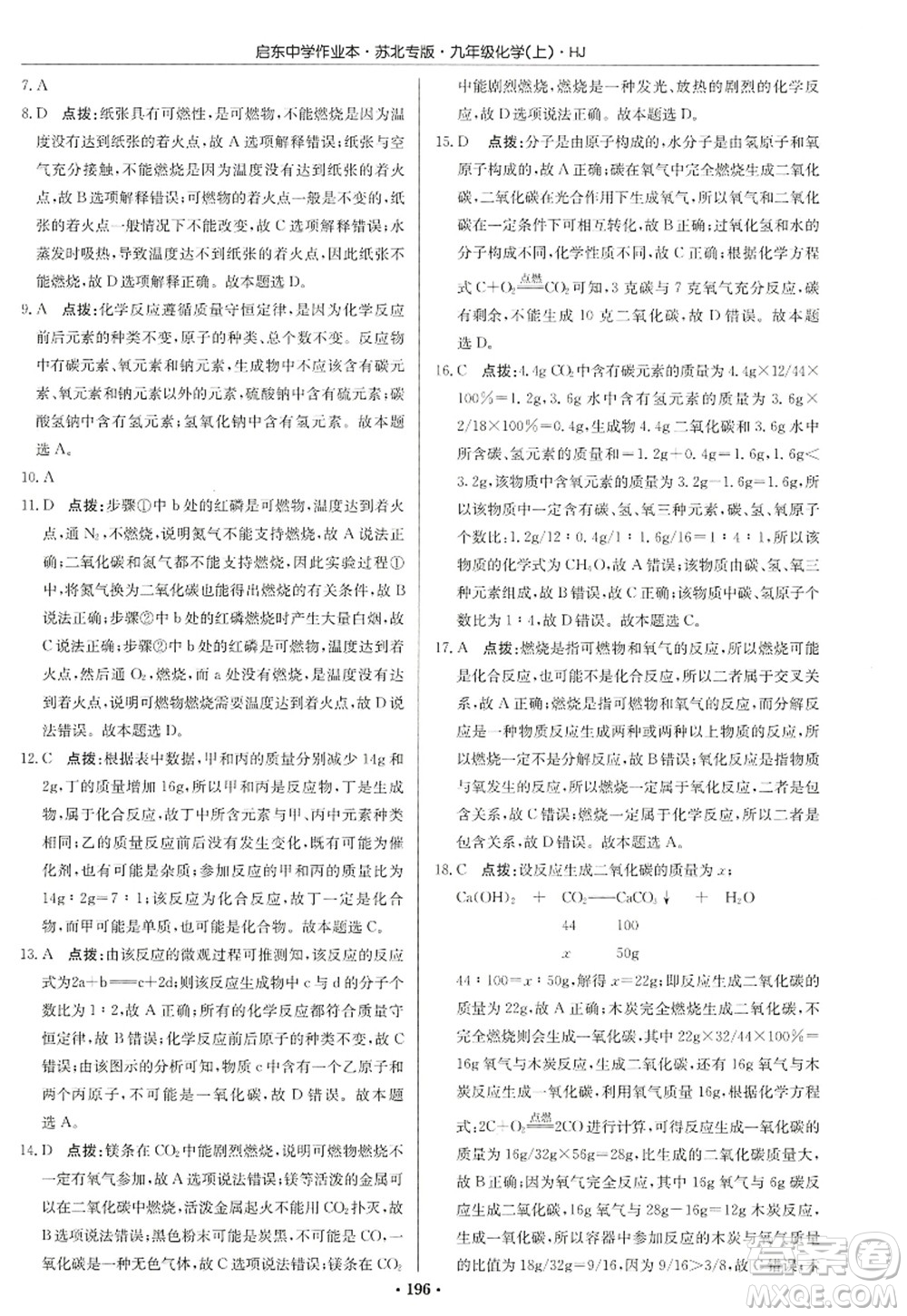 龍門書局2022啟東中學(xué)作業(yè)本九年級(jí)化學(xué)上冊(cè)HJ滬教版蘇北專版答案