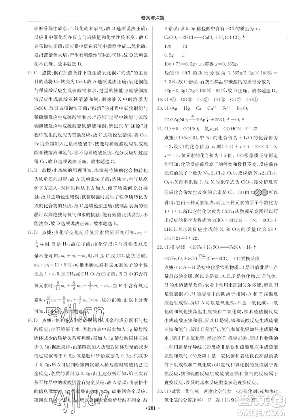 龍門書局2022啟東中學(xué)作業(yè)本九年級(jí)化學(xué)上冊(cè)HJ滬教版蘇北專版答案