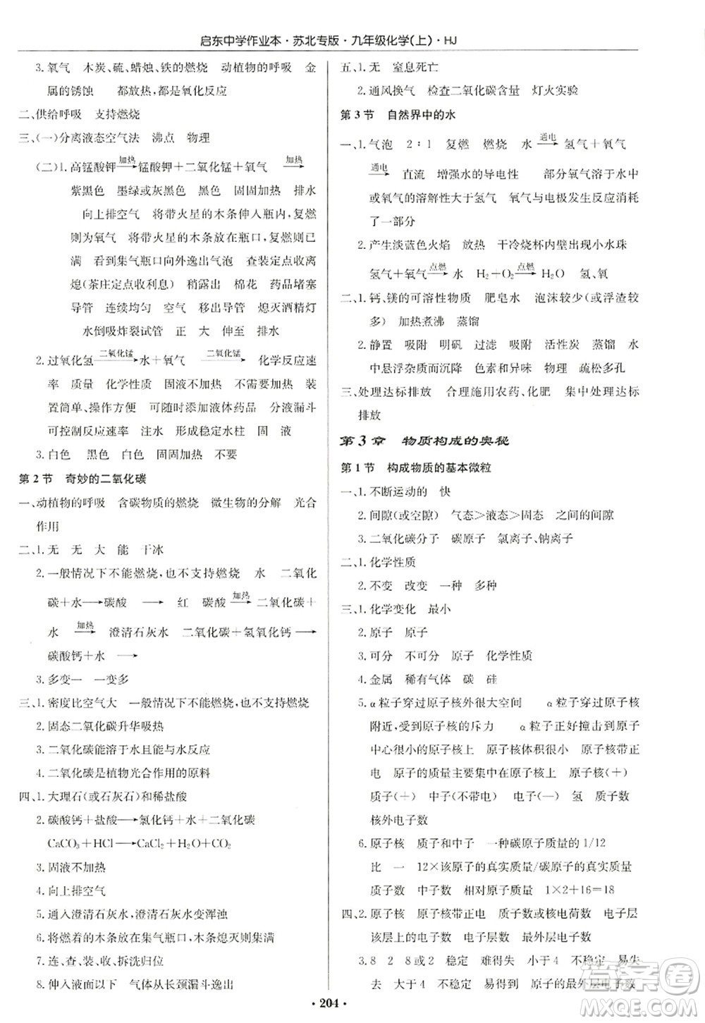 龍門書局2022啟東中學(xué)作業(yè)本九年級(jí)化學(xué)上冊(cè)HJ滬教版蘇北專版答案
