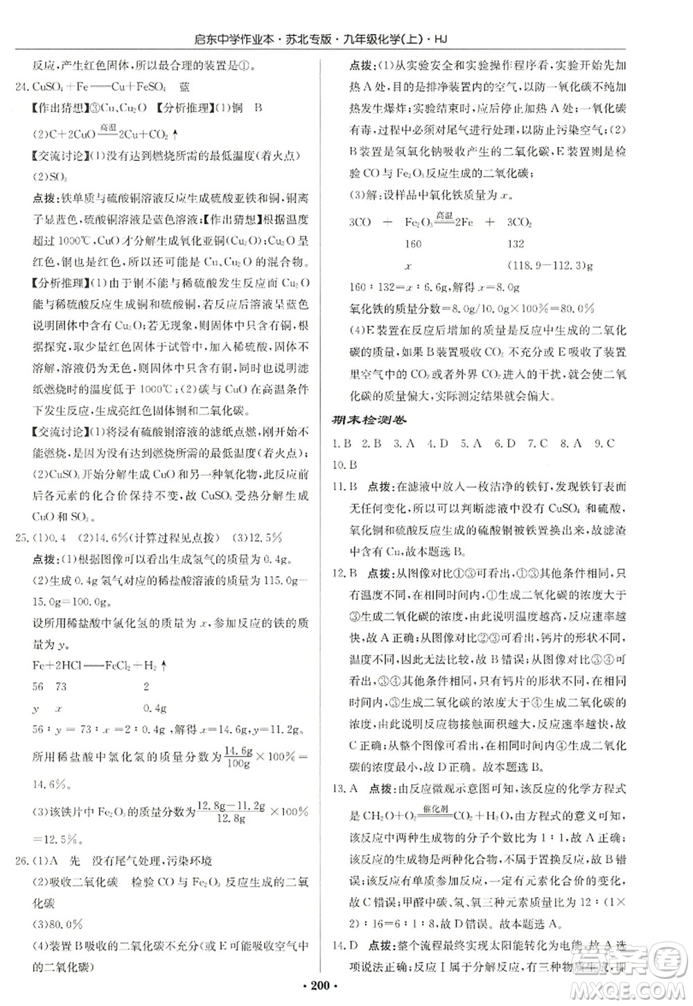 龍門書局2022啟東中學(xué)作業(yè)本九年級(jí)化學(xué)上冊(cè)HJ滬教版蘇北專版答案