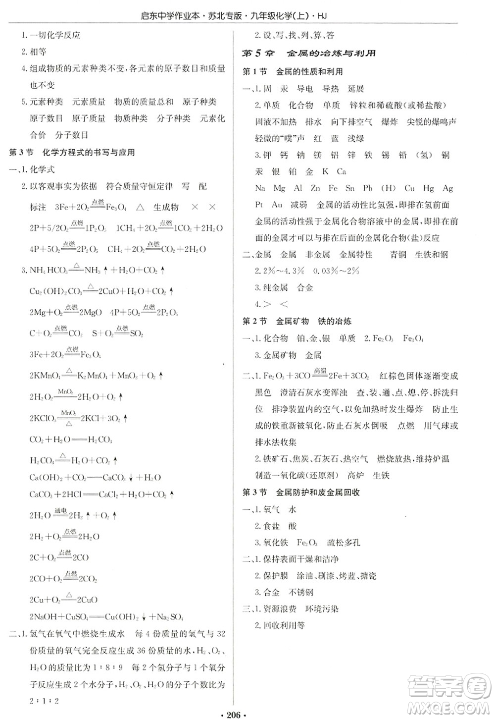 龍門書局2022啟東中學(xué)作業(yè)本九年級(jí)化學(xué)上冊(cè)HJ滬教版蘇北專版答案