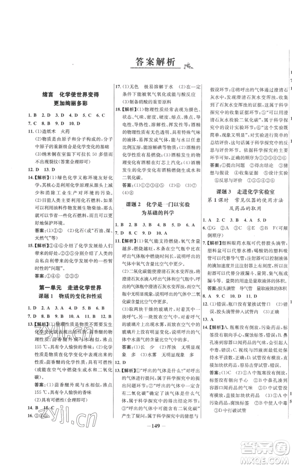 未來(lái)出版社2022秋季世紀(jì)金榜初中百練百勝九年級(jí)上冊(cè)化學(xué)人教版參考答案