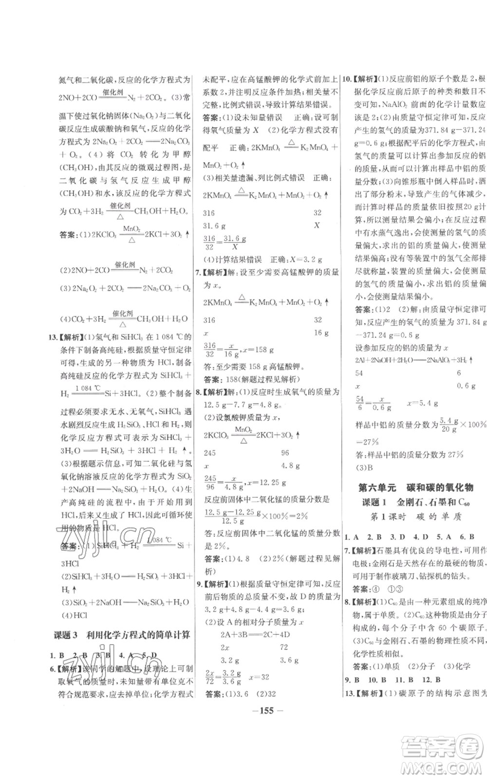 未來(lái)出版社2022秋季世紀(jì)金榜初中百練百勝九年級(jí)上冊(cè)化學(xué)人教版參考答案