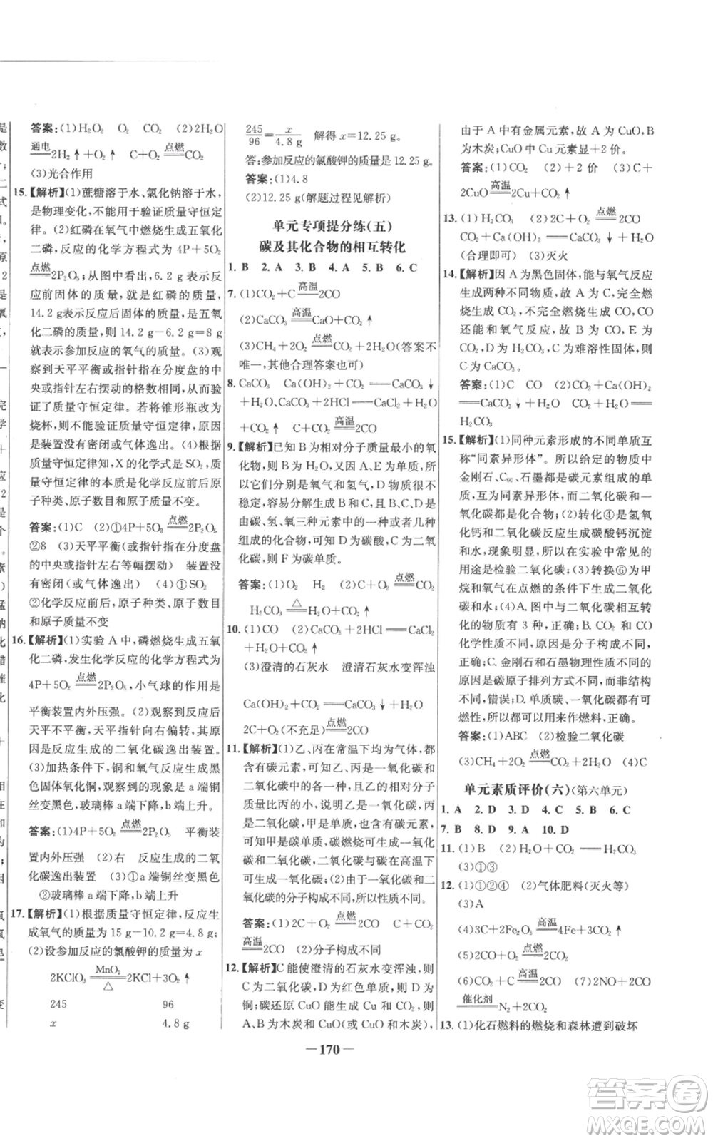 未來(lái)出版社2022秋季世紀(jì)金榜初中百練百勝九年級(jí)上冊(cè)化學(xué)人教版參考答案