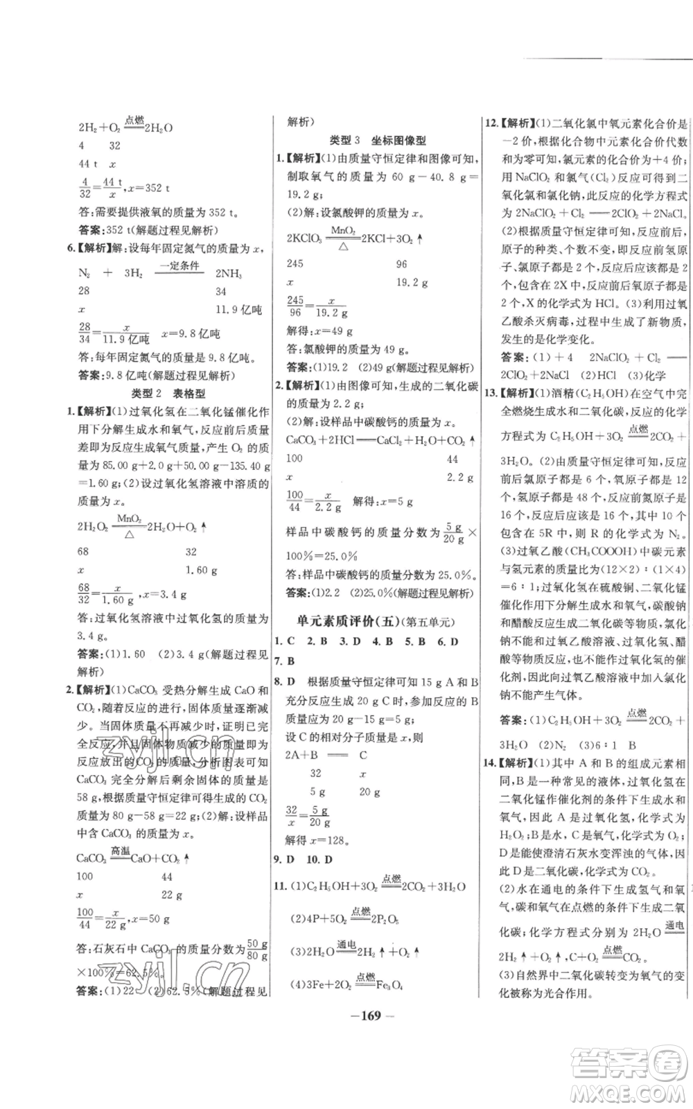未來(lái)出版社2022秋季世紀(jì)金榜初中百練百勝九年級(jí)上冊(cè)化學(xué)人教版參考答案