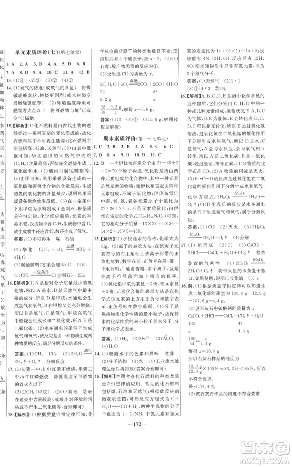 未來(lái)出版社2022秋季世紀(jì)金榜初中百練百勝九年級(jí)上冊(cè)化學(xué)人教版參考答案