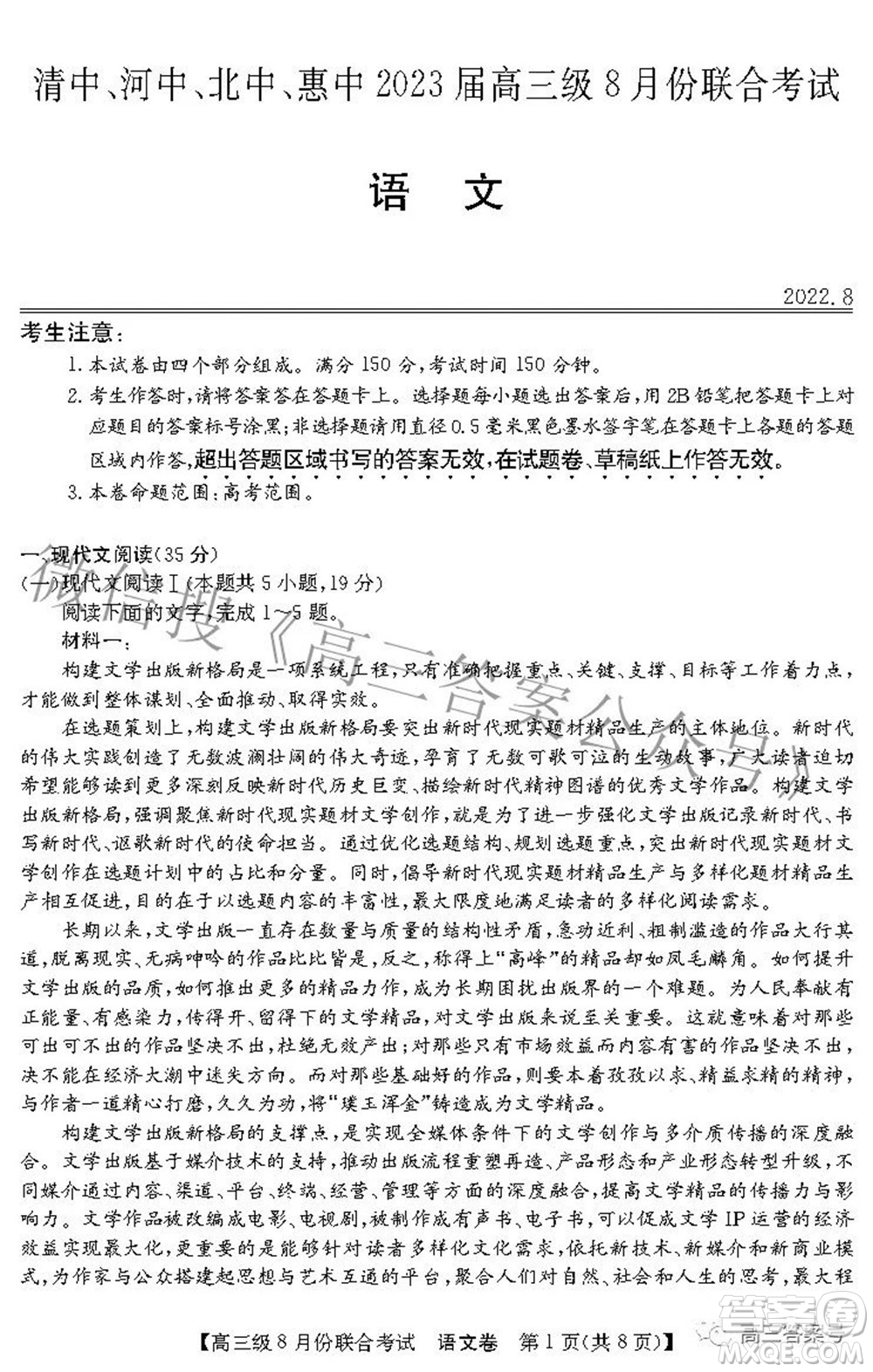 清中河中北中惠中2023屆高三級(jí)8月份聯(lián)合考試語文試題及答案