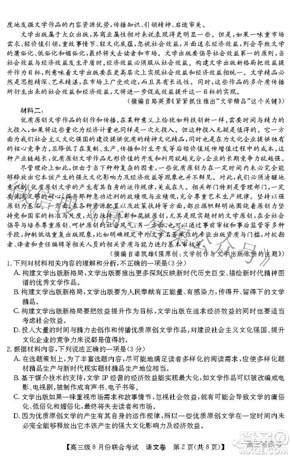 清中河中北中惠中2023屆高三級(jí)8月份聯(lián)合考試語文試題及答案