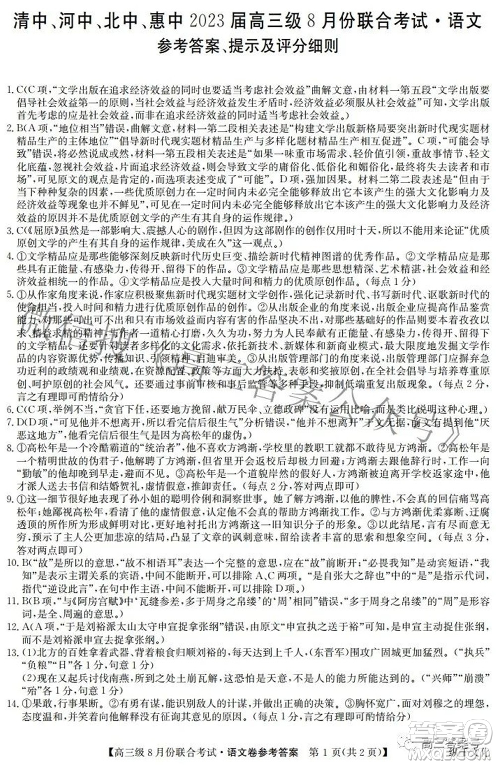 清中河中北中惠中2023屆高三級(jí)8月份聯(lián)合考試語文試題及答案
