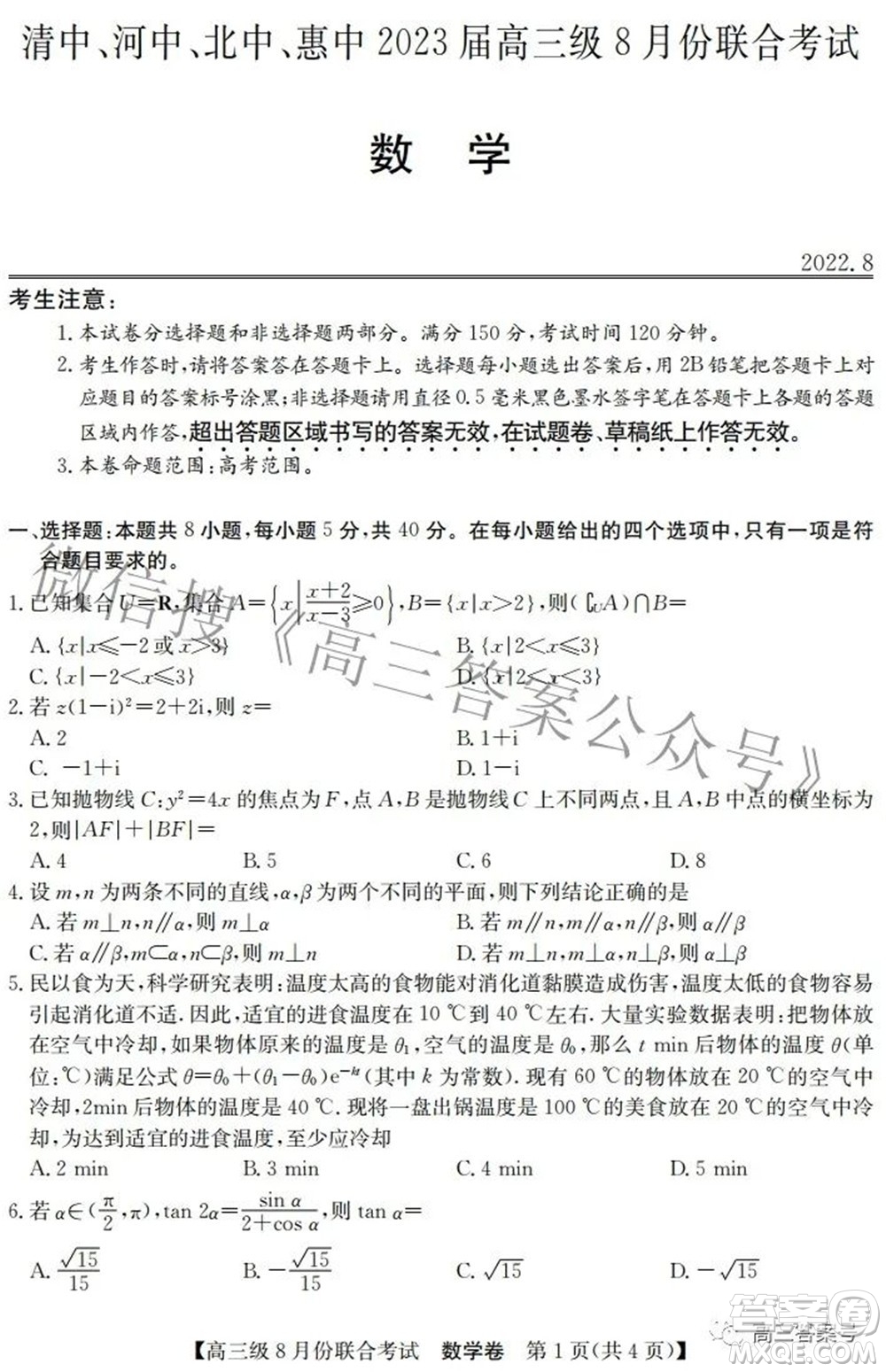 清中河中北中惠中2023屆高三級8月份聯(lián)合考試數(shù)學(xué)試題及答案