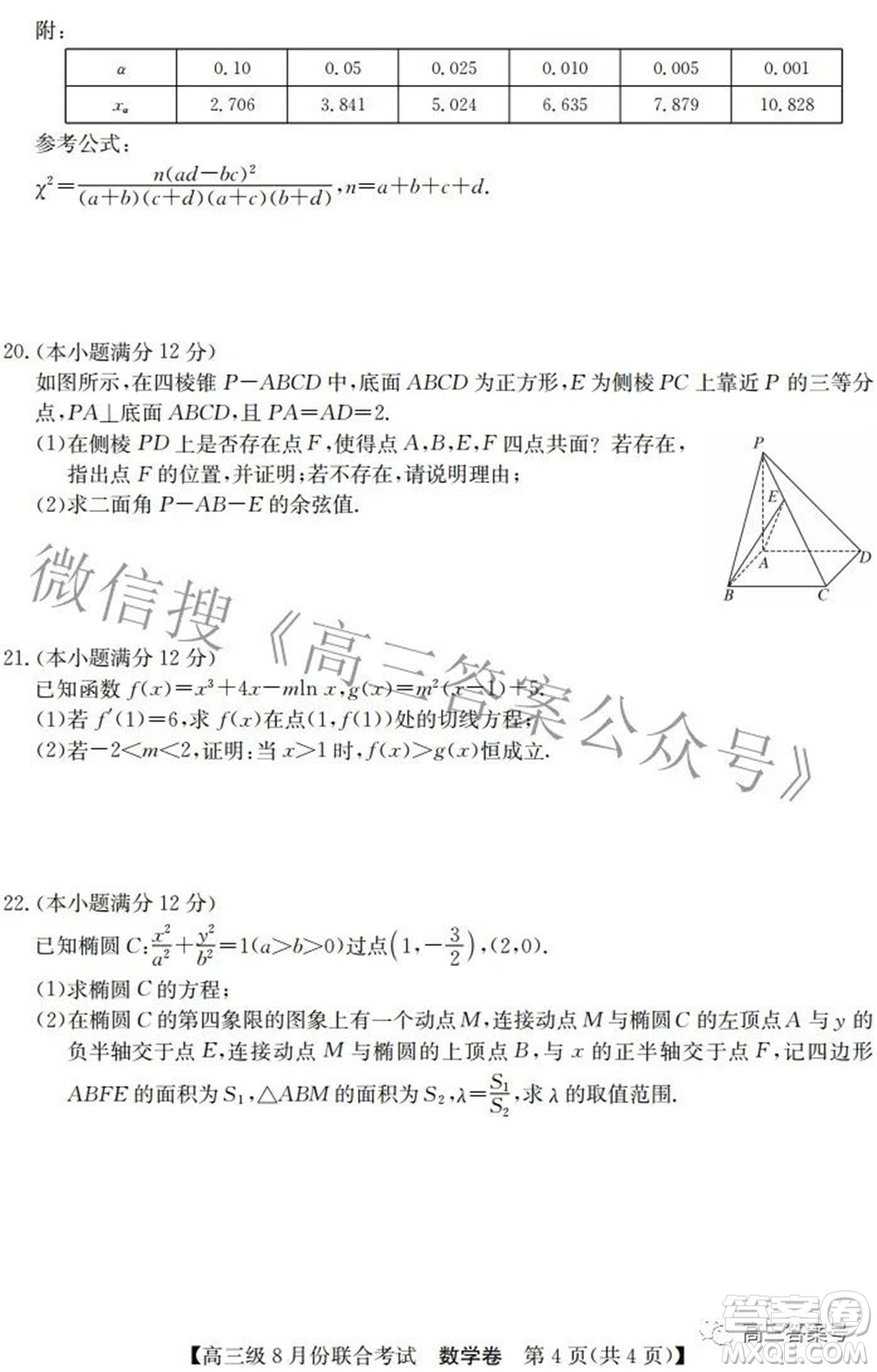 清中河中北中惠中2023屆高三級8月份聯(lián)合考試數(shù)學(xué)試題及答案