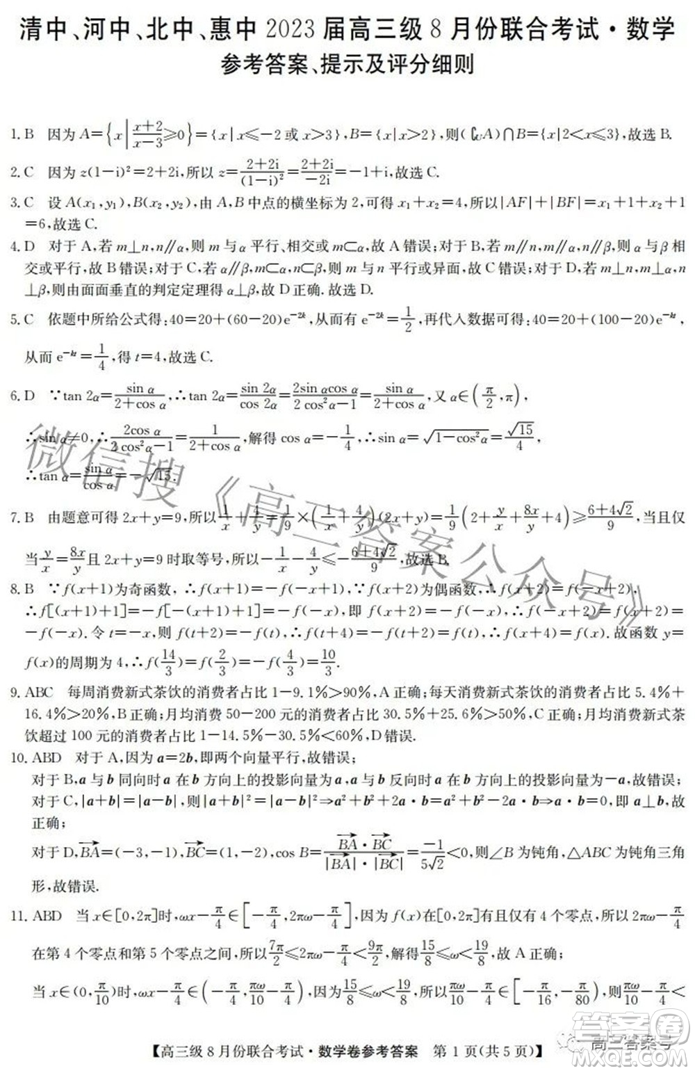 清中河中北中惠中2023屆高三級8月份聯(lián)合考試數(shù)學(xué)試題及答案