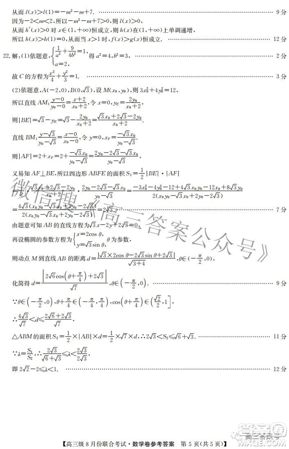 清中河中北中惠中2023屆高三級8月份聯(lián)合考試數(shù)學(xué)試題及答案