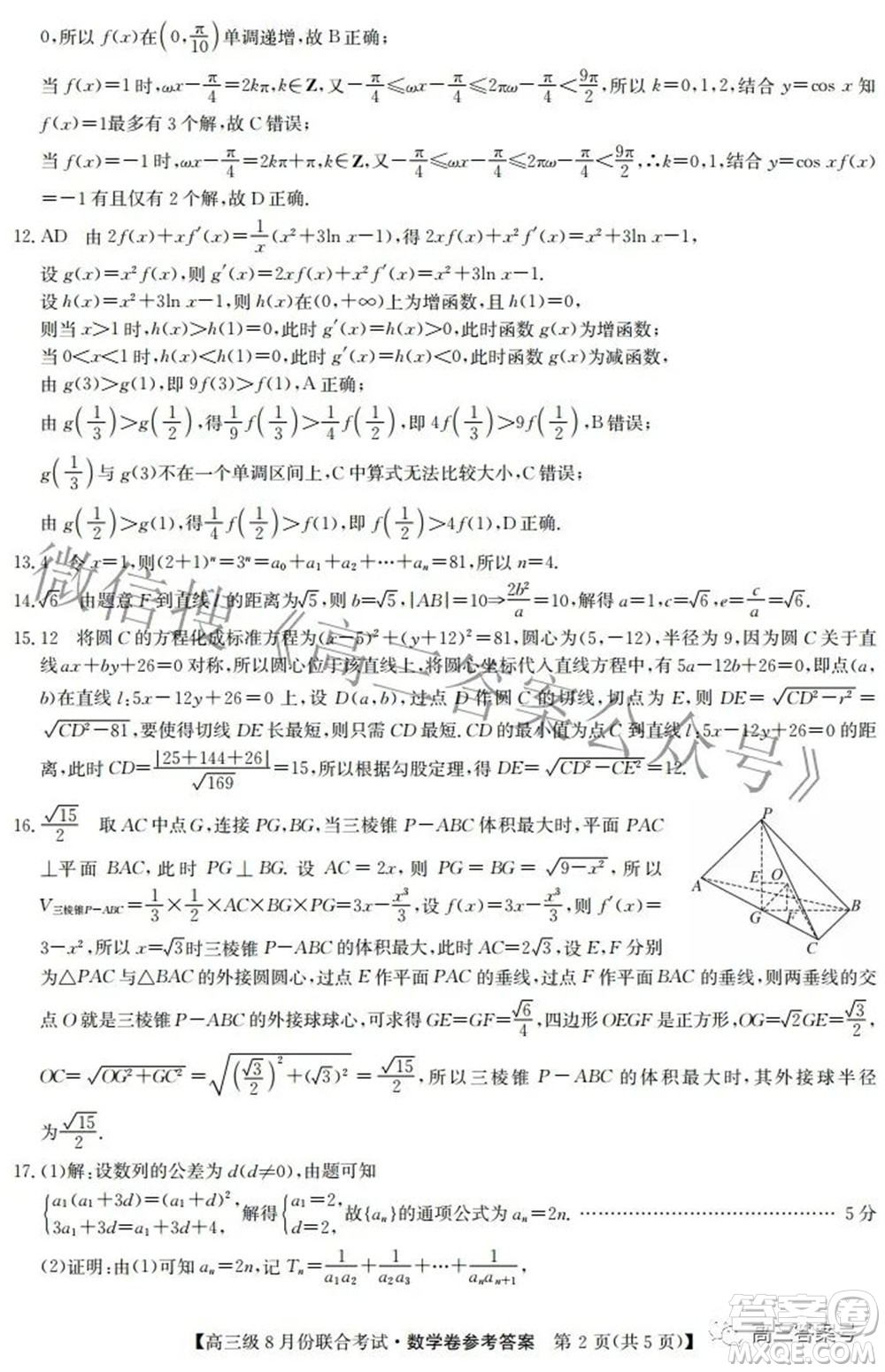 清中河中北中惠中2023屆高三級8月份聯(lián)合考試數(shù)學(xué)試題及答案