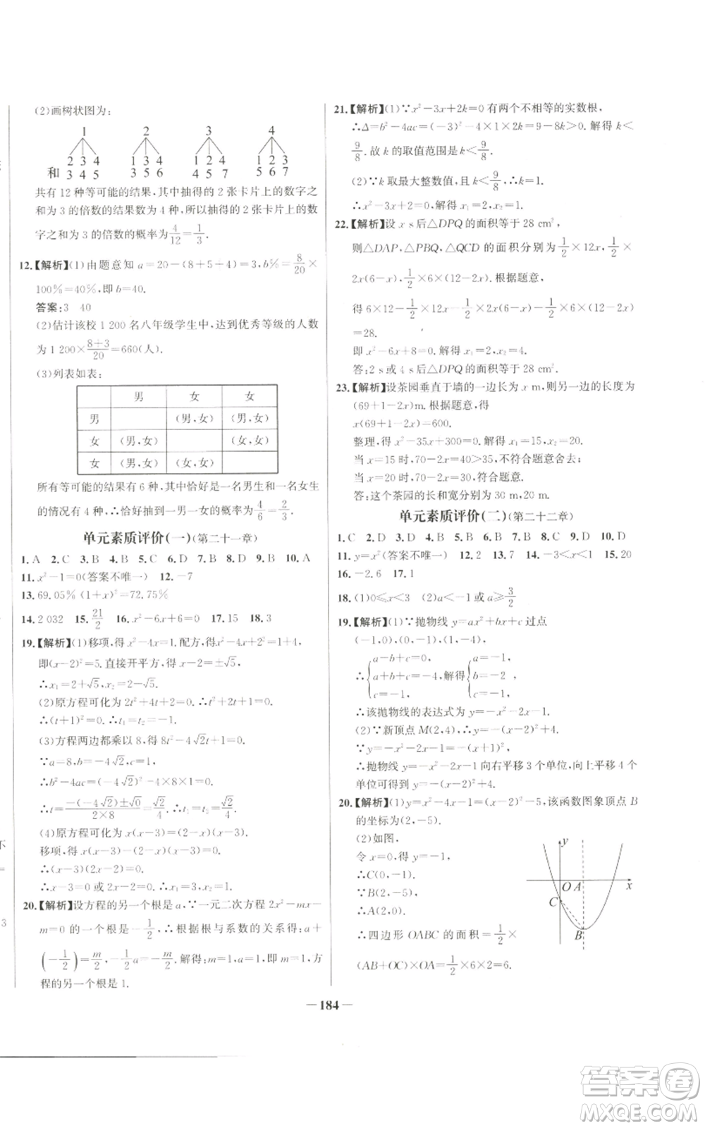 未來(lái)出版社2022秋季世紀(jì)金榜初中百練百勝九年級(jí)上冊(cè)數(shù)學(xué)人教版參考答案