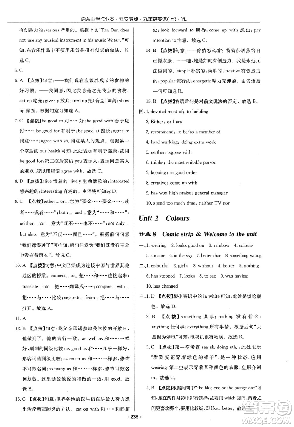 龍門書局2022啟東中學(xué)作業(yè)本九年級英語上冊YL譯林版淮安專版答案